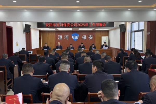 錨定年度目標 凝聚奮進力量——公司組織召開2025年工作部署會